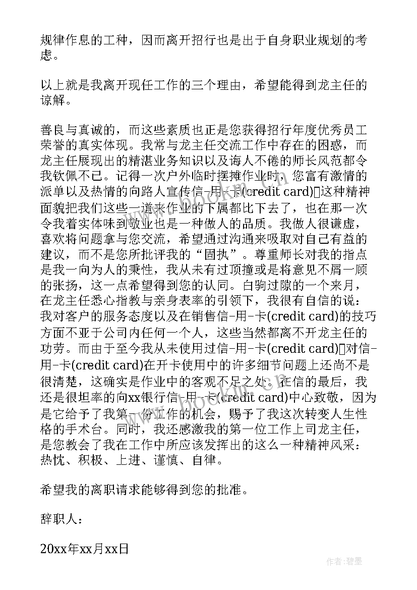 2023年银行职员离职申请 银行职员辞职申请书格式(大全15篇)