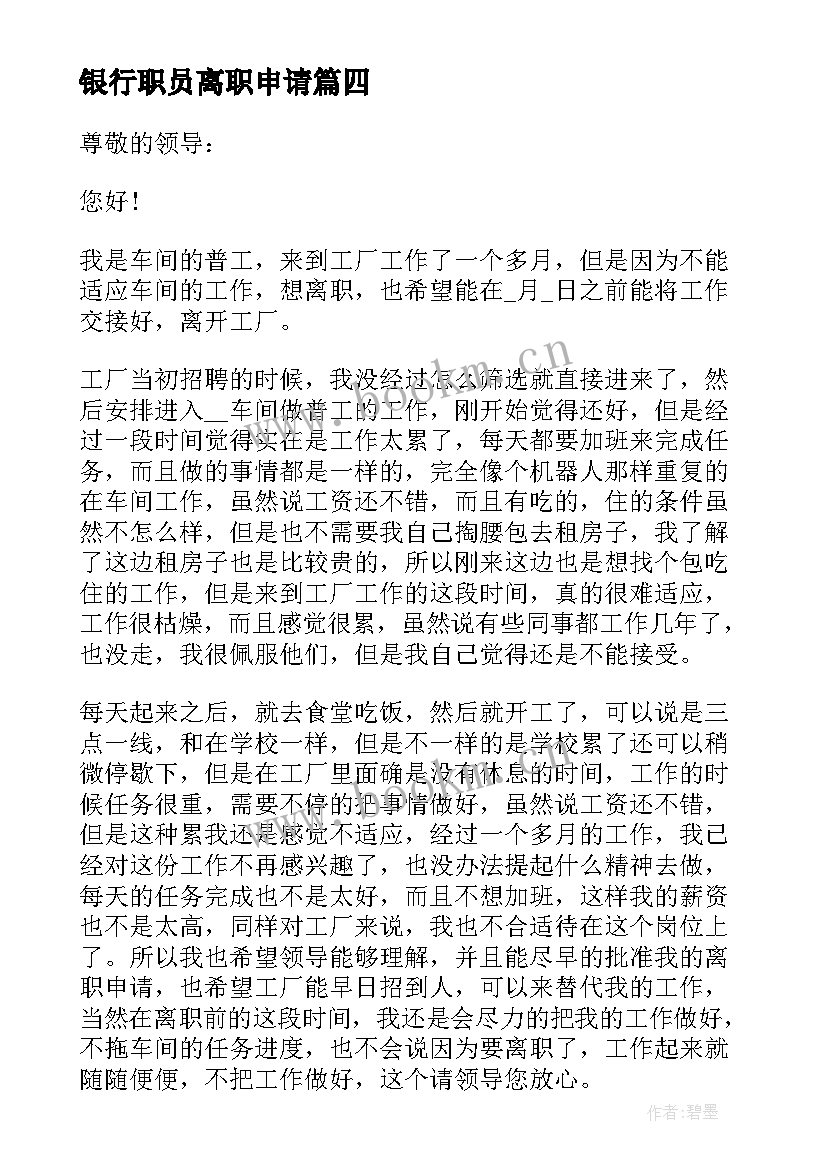 2023年银行职员离职申请 银行职员辞职申请书格式(大全15篇)