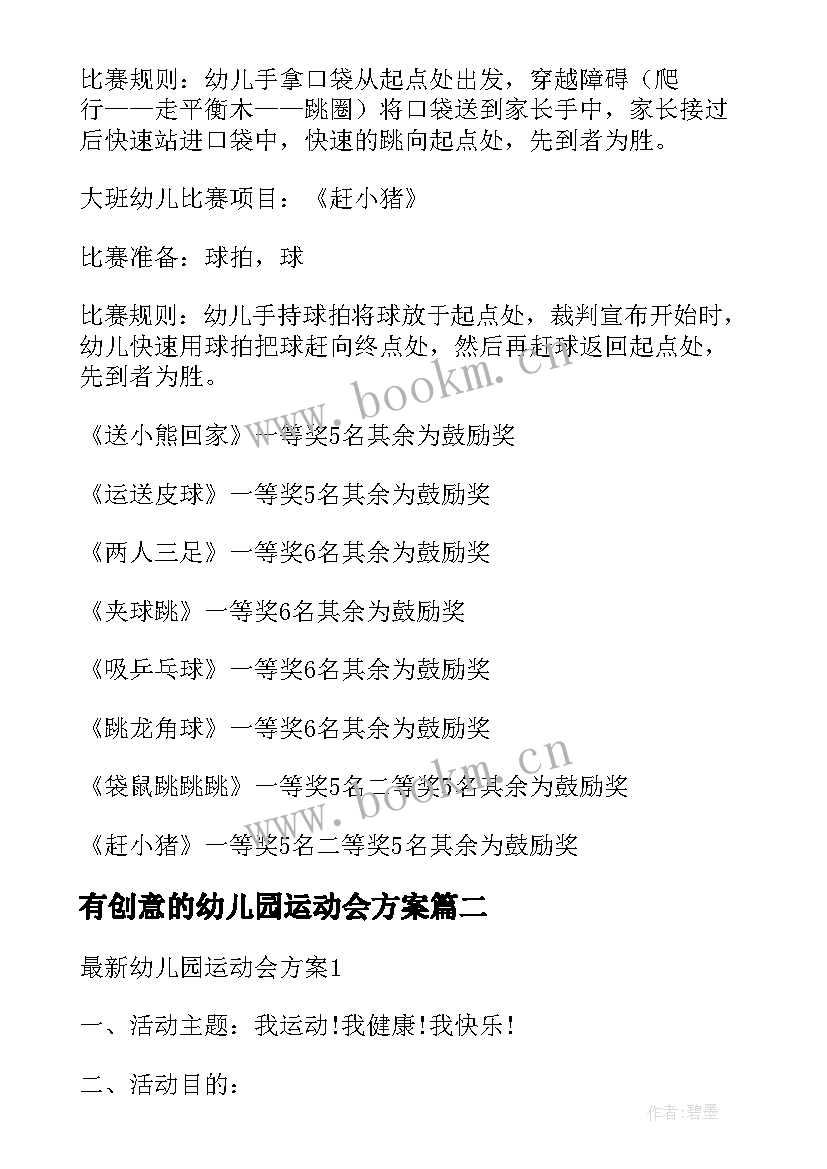 最新有创意的幼儿园运动会方案(通用15篇)