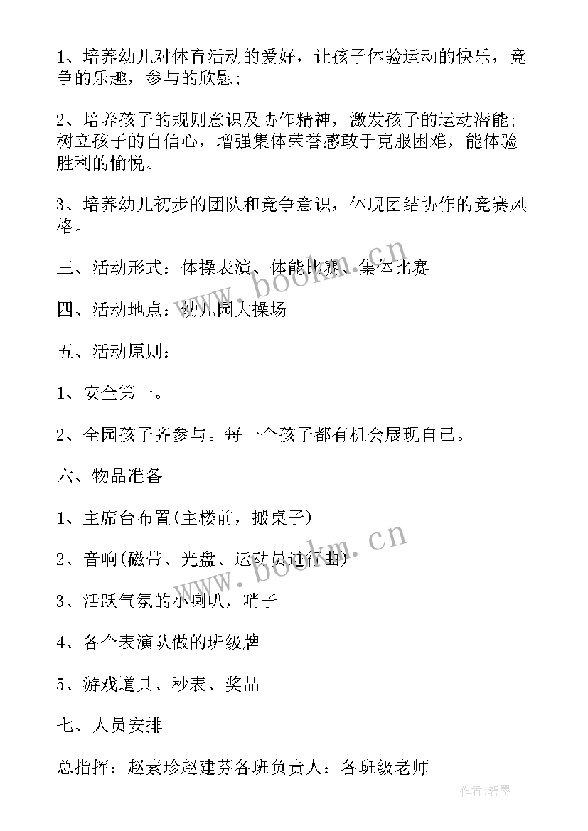 最新有创意的幼儿园运动会方案(通用15篇)