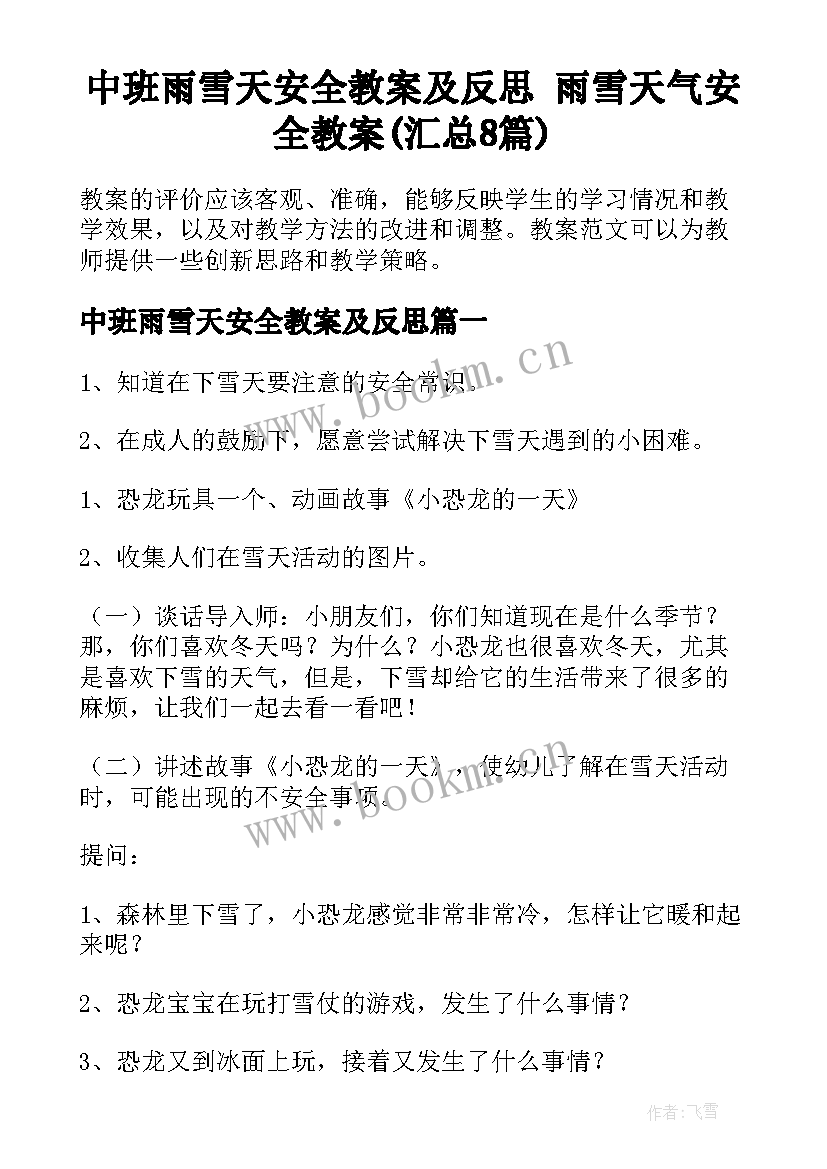 中班雨雪天安全教案及反思 雨雪天气安全教案(汇总8篇)