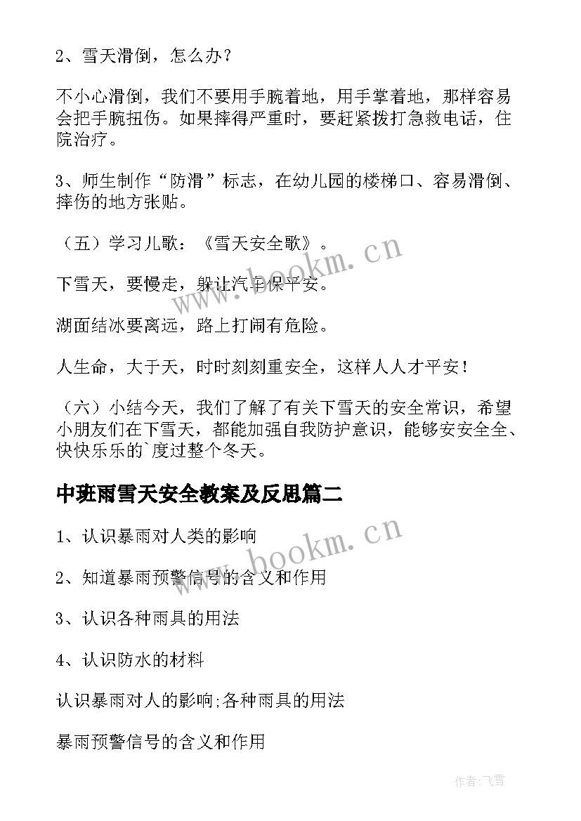 中班雨雪天安全教案及反思 雨雪天气安全教案(汇总8篇)