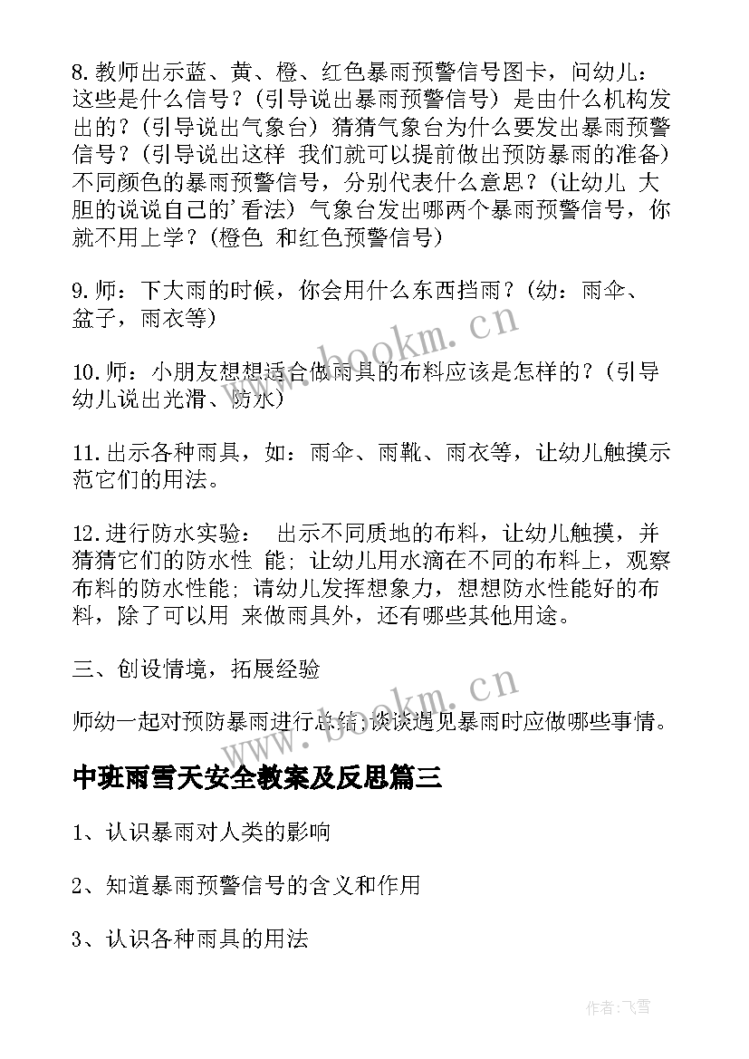 中班雨雪天安全教案及反思 雨雪天气安全教案(汇总8篇)