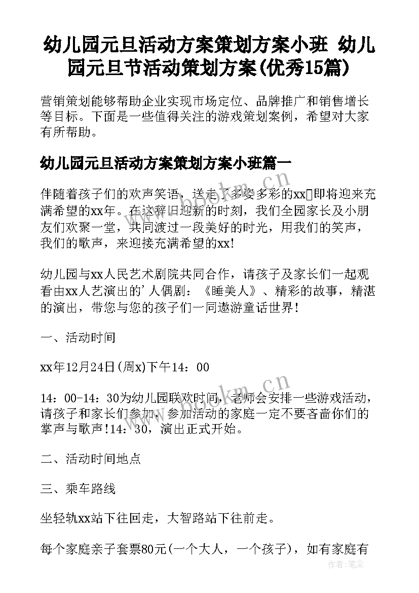 幼儿园元旦活动方案策划方案小班 幼儿园元旦节活动策划方案(优秀15篇)