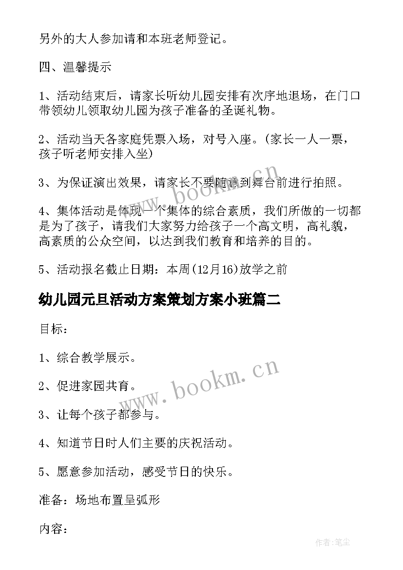 幼儿园元旦活动方案策划方案小班 幼儿园元旦节活动策划方案(优秀15篇)