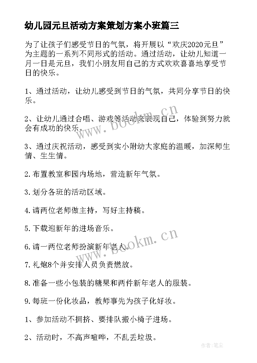 幼儿园元旦活动方案策划方案小班 幼儿园元旦节活动策划方案(优秀15篇)