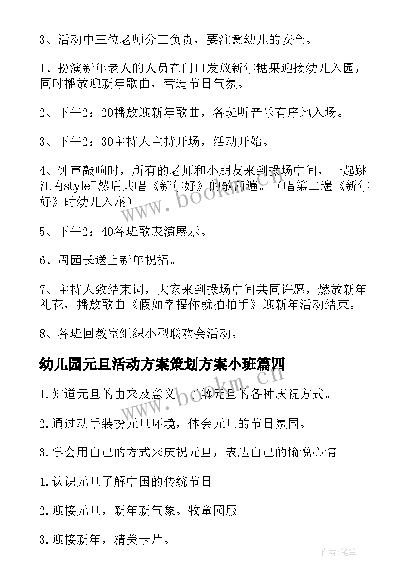 幼儿园元旦活动方案策划方案小班 幼儿园元旦节活动策划方案(优秀15篇)