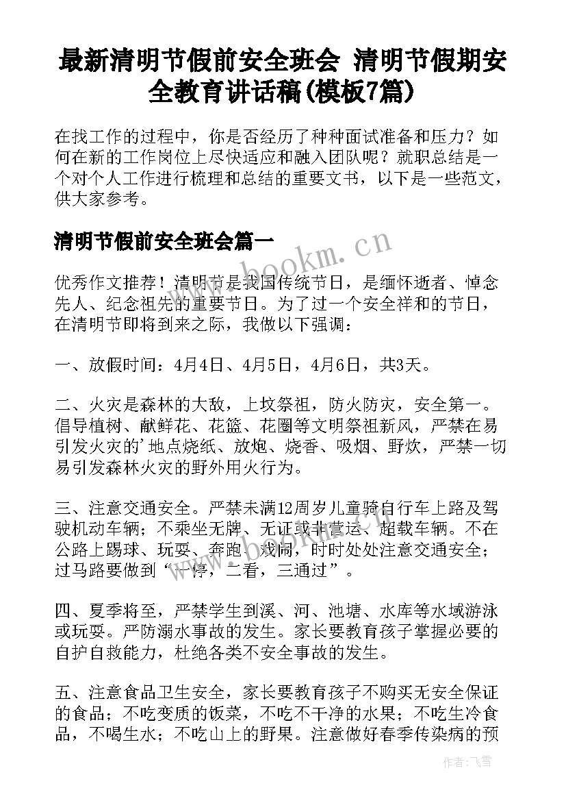 最新清明节假前安全班会 清明节假期安全教育讲话稿(模板7篇)