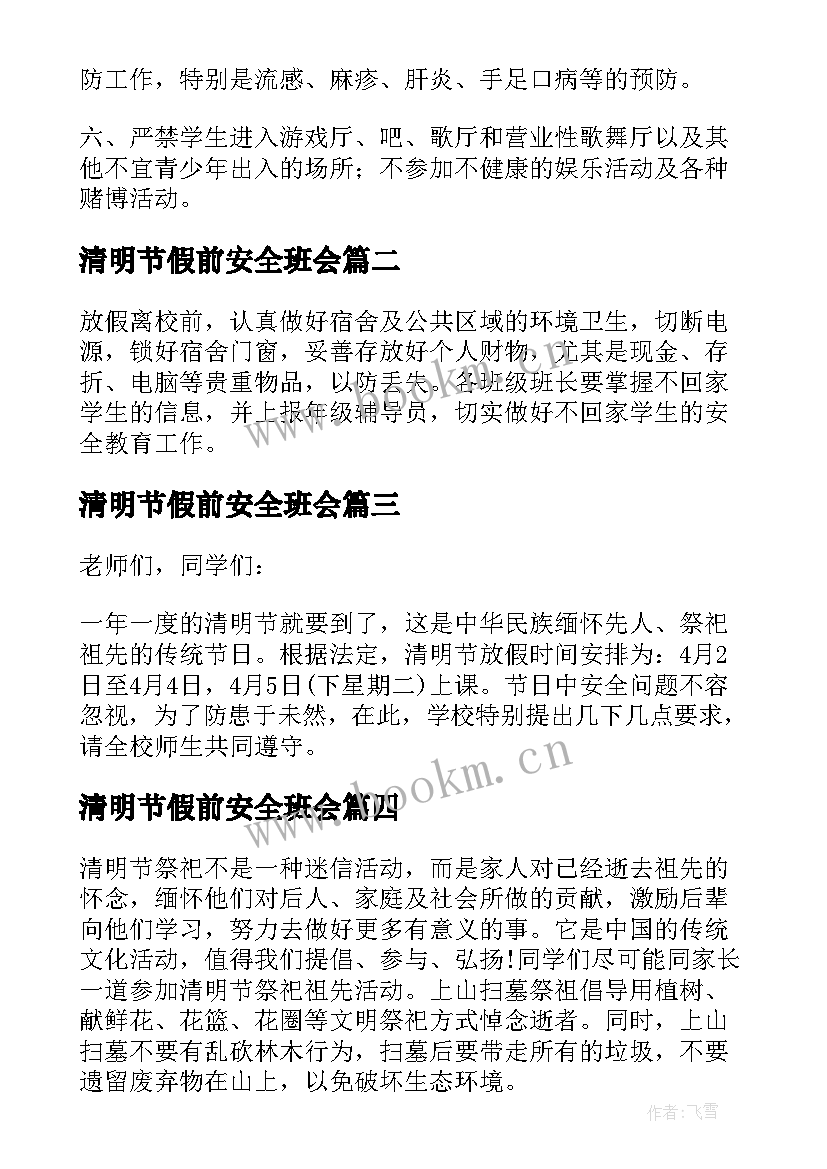 最新清明节假前安全班会 清明节假期安全教育讲话稿(模板7篇)