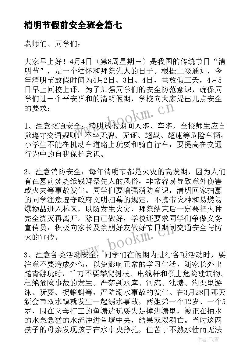 最新清明节假前安全班会 清明节假期安全教育讲话稿(模板7篇)