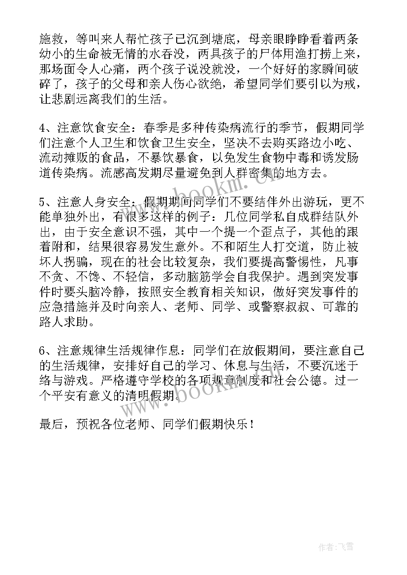 最新清明节假前安全班会 清明节假期安全教育讲话稿(模板7篇)