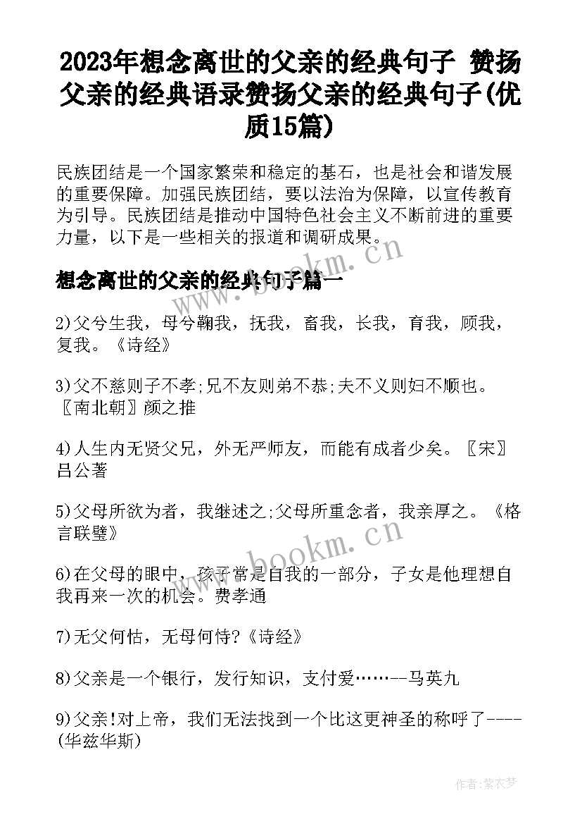 2023年想念离世的父亲的经典句子 赞扬父亲的经典语录赞扬父亲的经典句子(优质15篇)