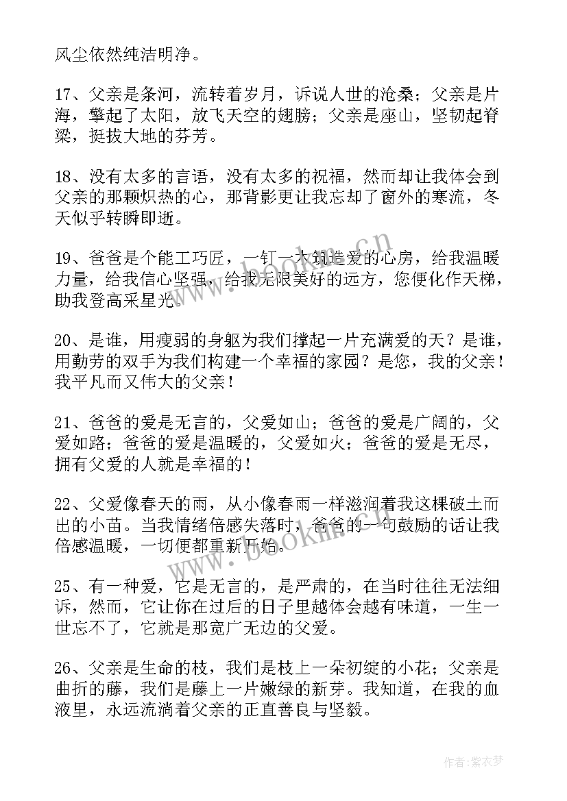 2023年想念离世的父亲的经典句子 赞扬父亲的经典语录赞扬父亲的经典句子(优质15篇)