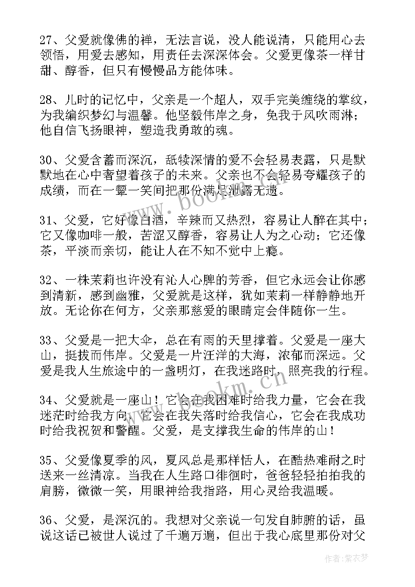 2023年想念离世的父亲的经典句子 赞扬父亲的经典语录赞扬父亲的经典句子(优质15篇)