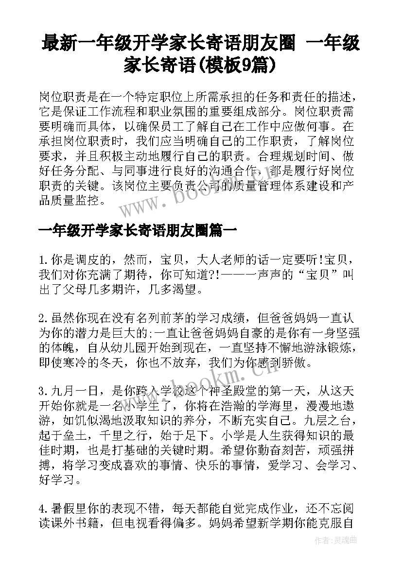 最新一年级开学家长寄语朋友圈 一年级家长寄语(模板9篇)