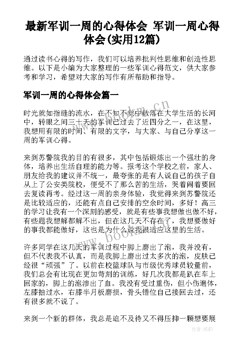 最新军训一周的心得体会 军训一周心得体会(实用12篇)