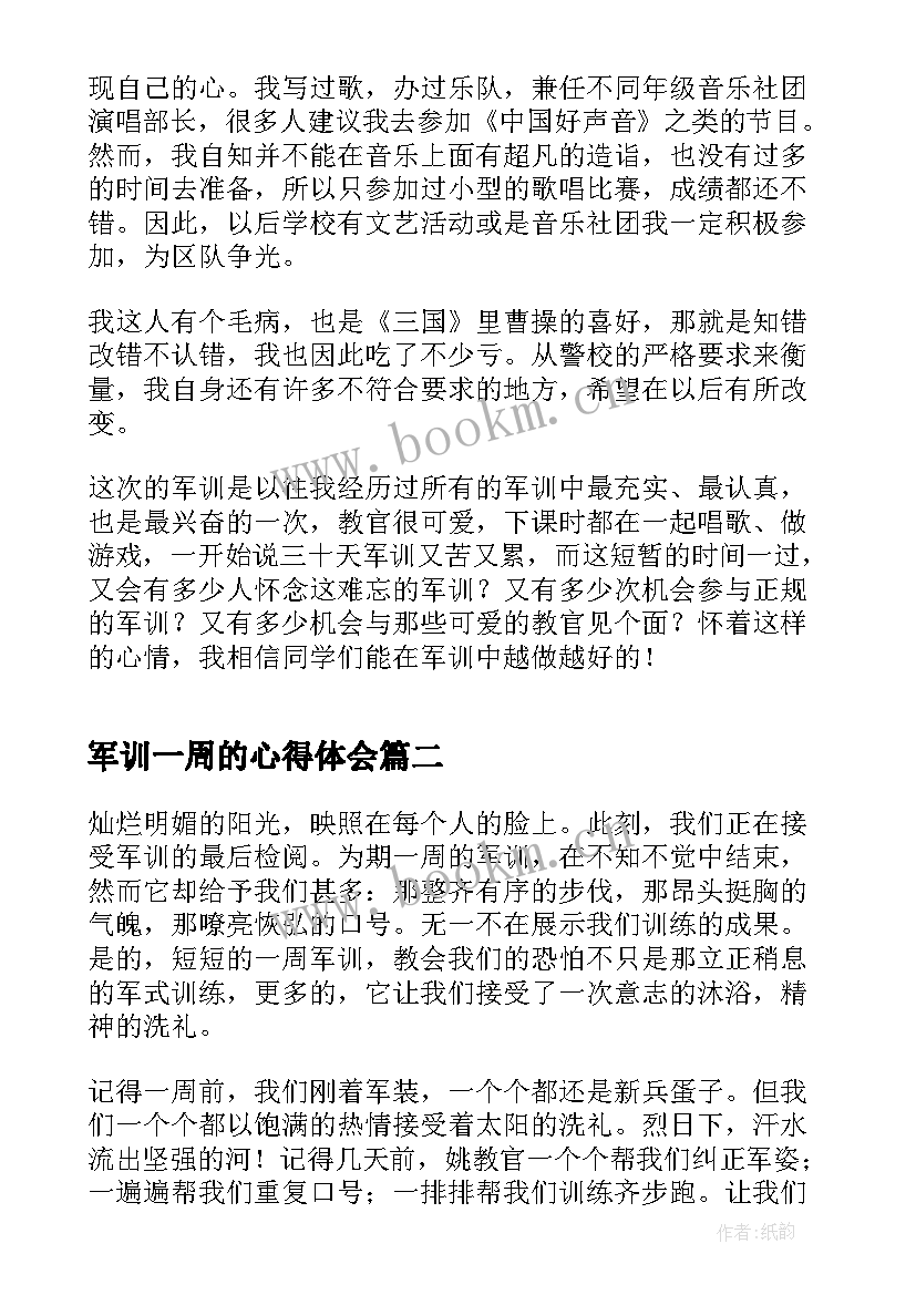 最新军训一周的心得体会 军训一周心得体会(实用12篇)