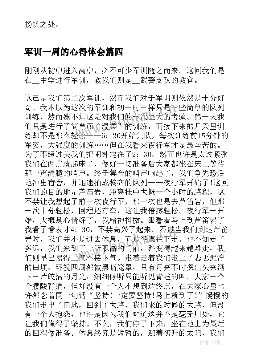 最新军训一周的心得体会 军训一周心得体会(实用12篇)