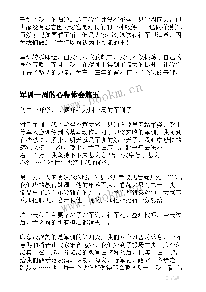 最新军训一周的心得体会 军训一周心得体会(实用12篇)