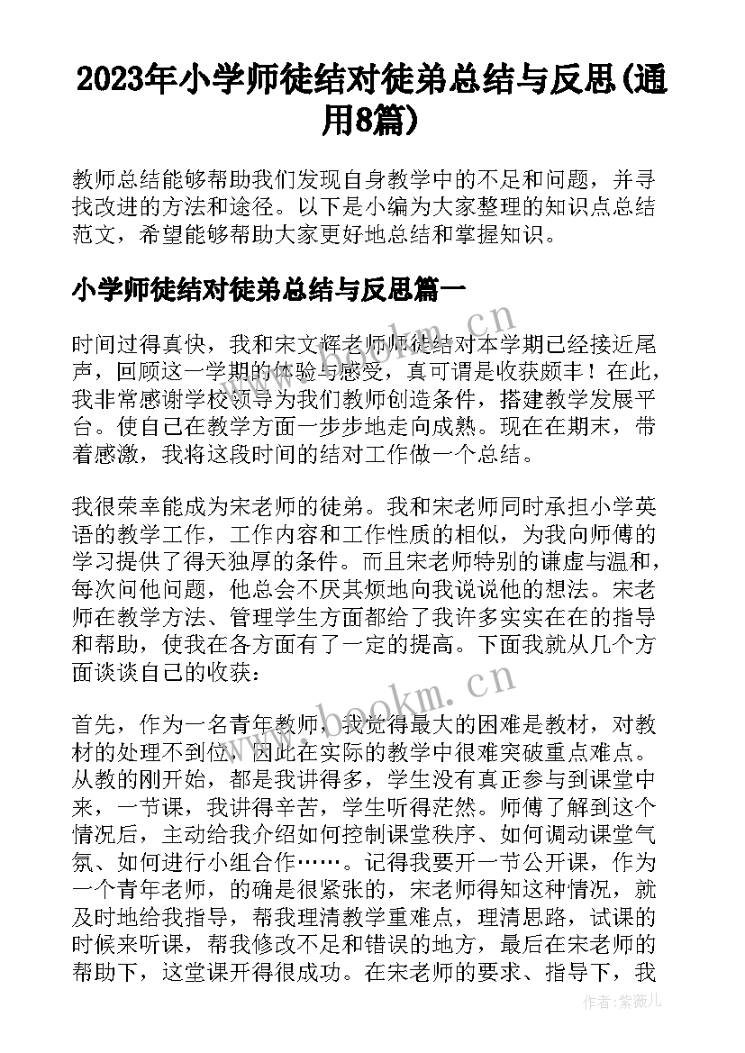 2023年小学师徒结对徒弟总结与反思(通用8篇)