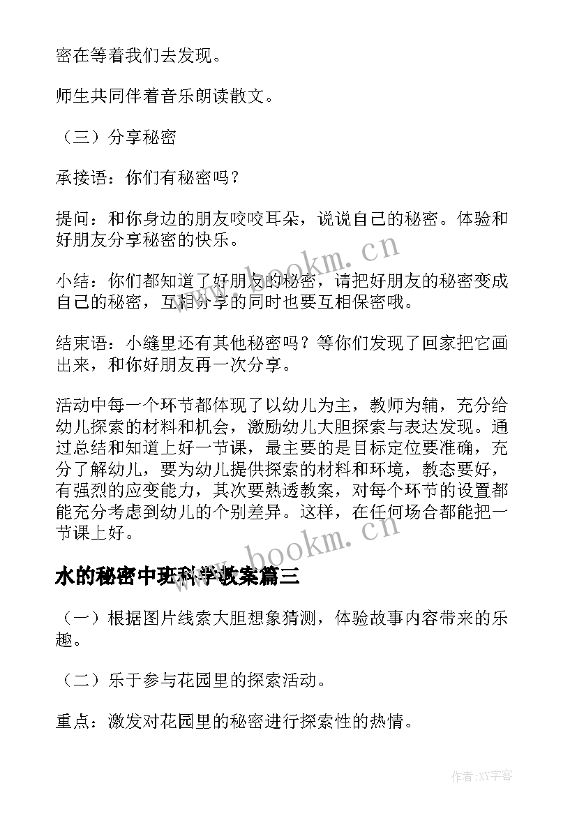 最新水的秘密中班科学教案(实用16篇)