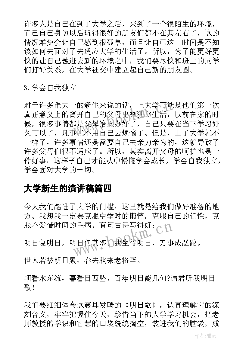 大学新生的演讲稿 激励大学生新生的演讲稿(通用8篇)