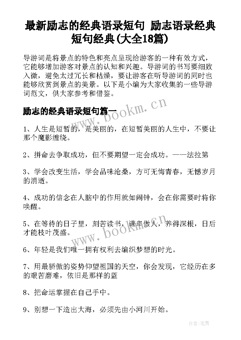 最新励志的经典语录短句 励志语录经典短句经典(大全18篇)