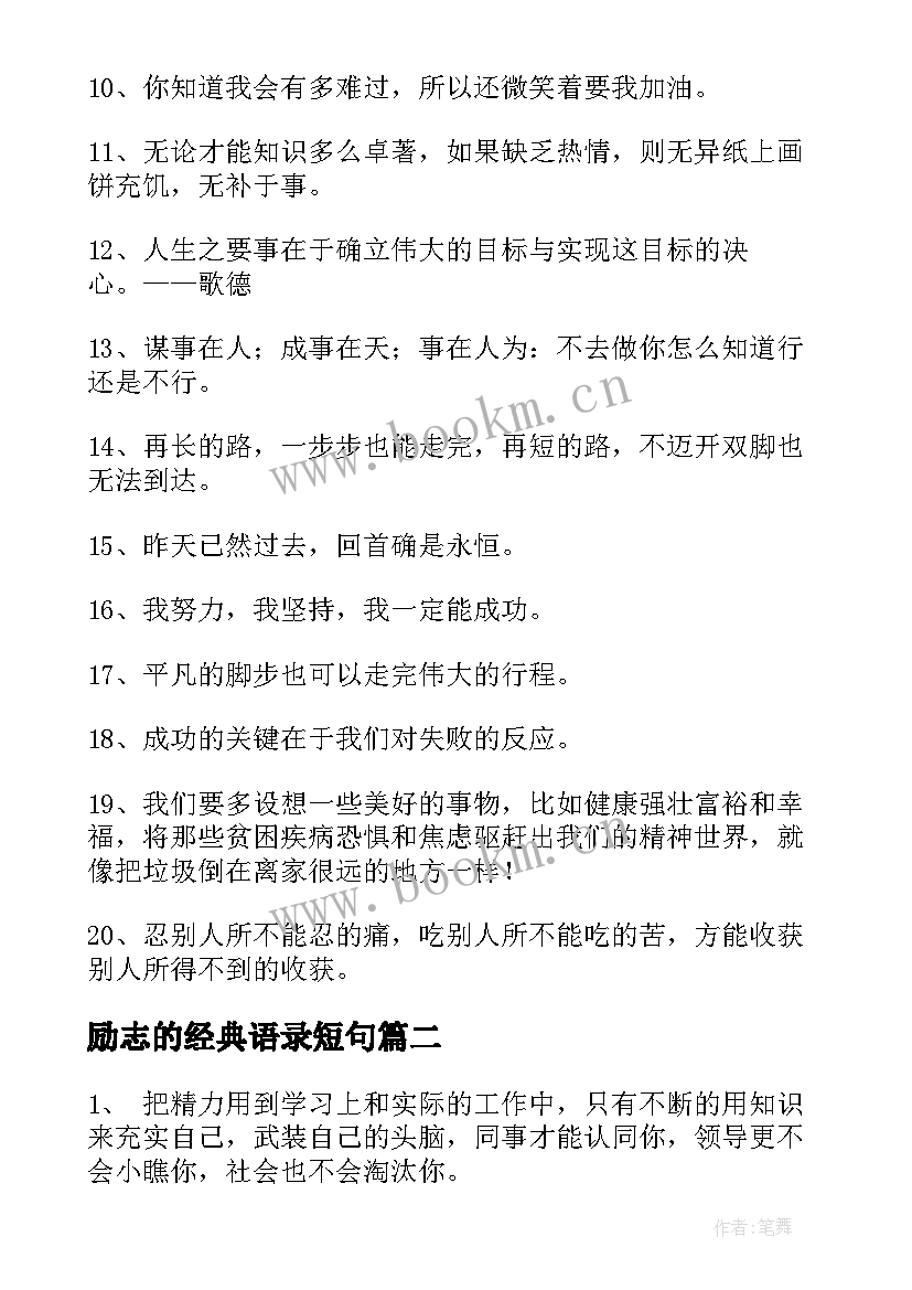 最新励志的经典语录短句 励志语录经典短句经典(大全18篇)