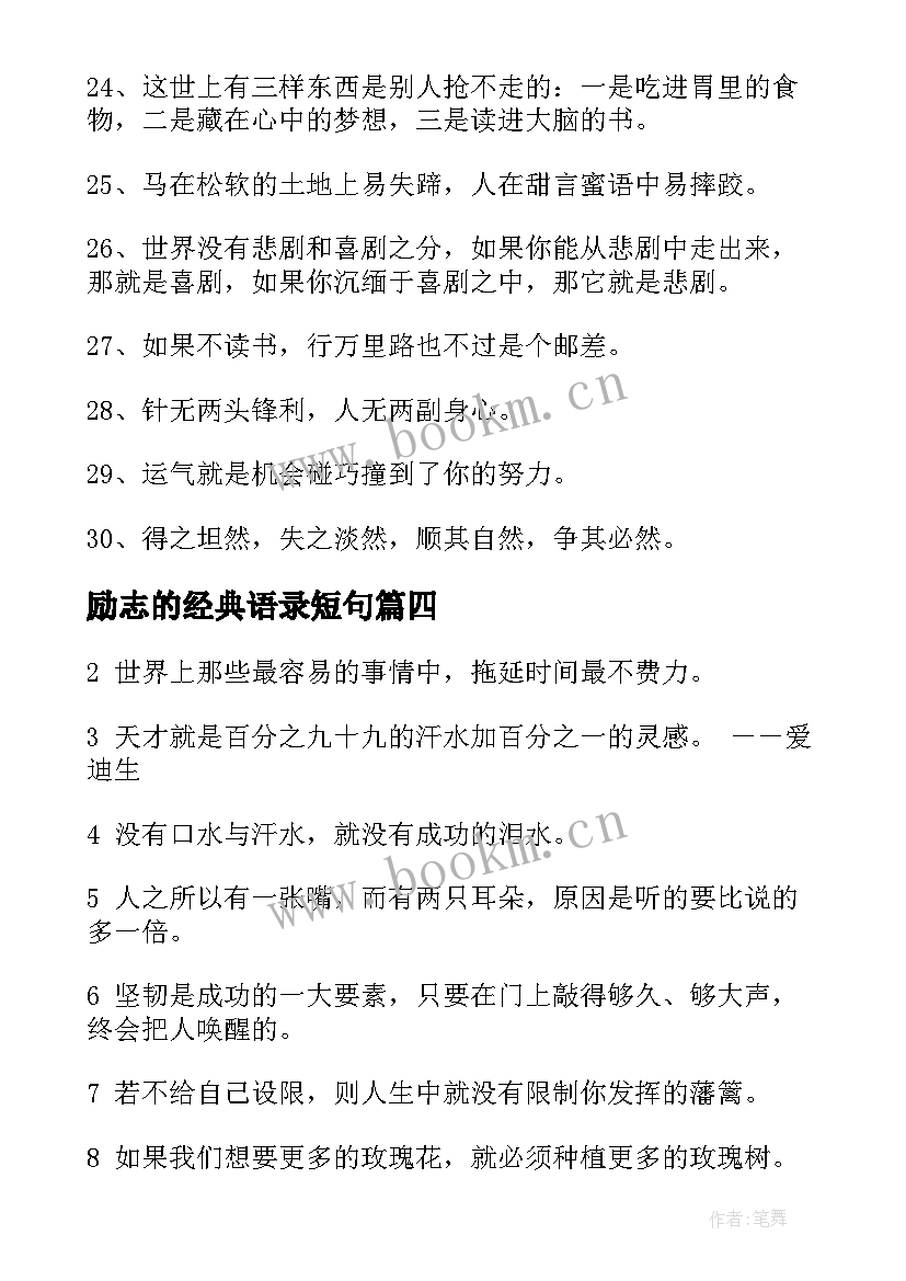 最新励志的经典语录短句 励志语录经典短句经典(大全18篇)