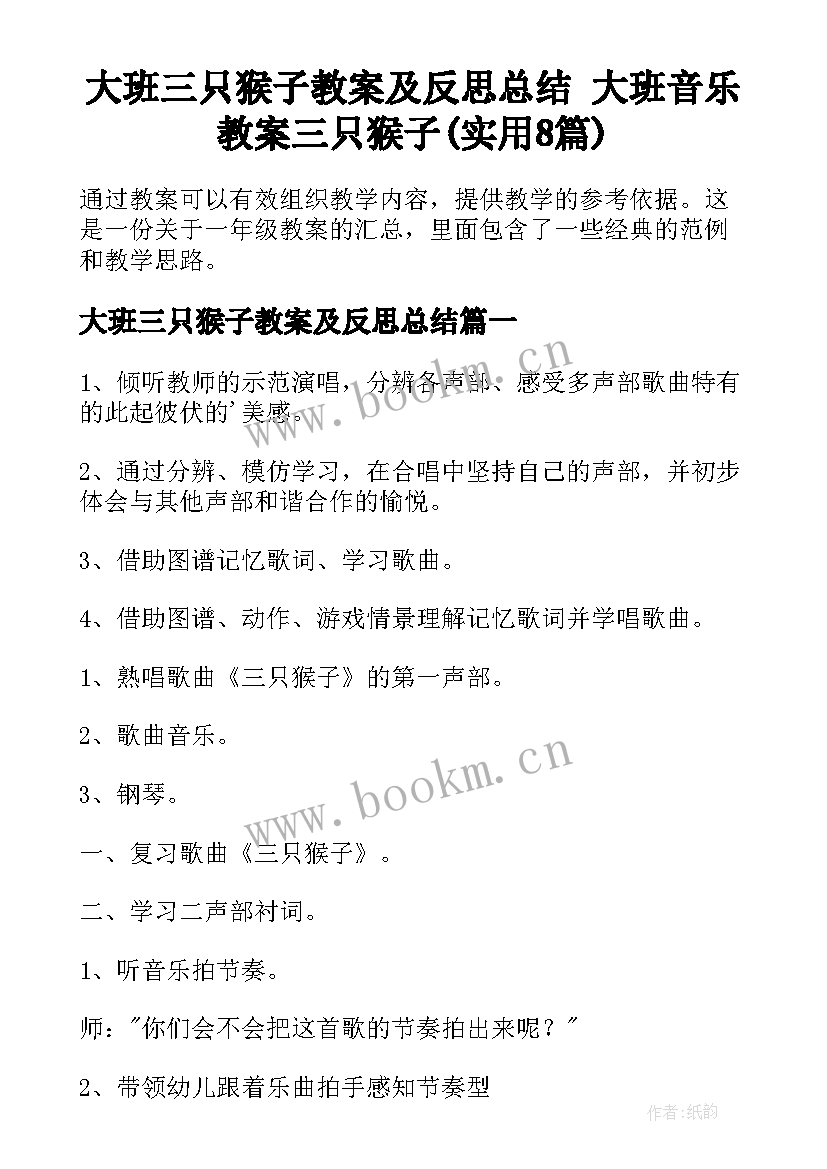 大班三只猴子教案及反思总结 大班音乐教案三只猴子(实用8篇)