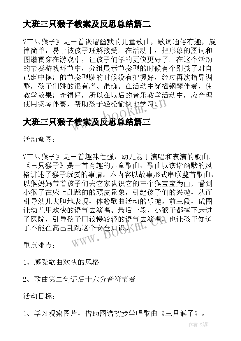 大班三只猴子教案及反思总结 大班音乐教案三只猴子(实用8篇)