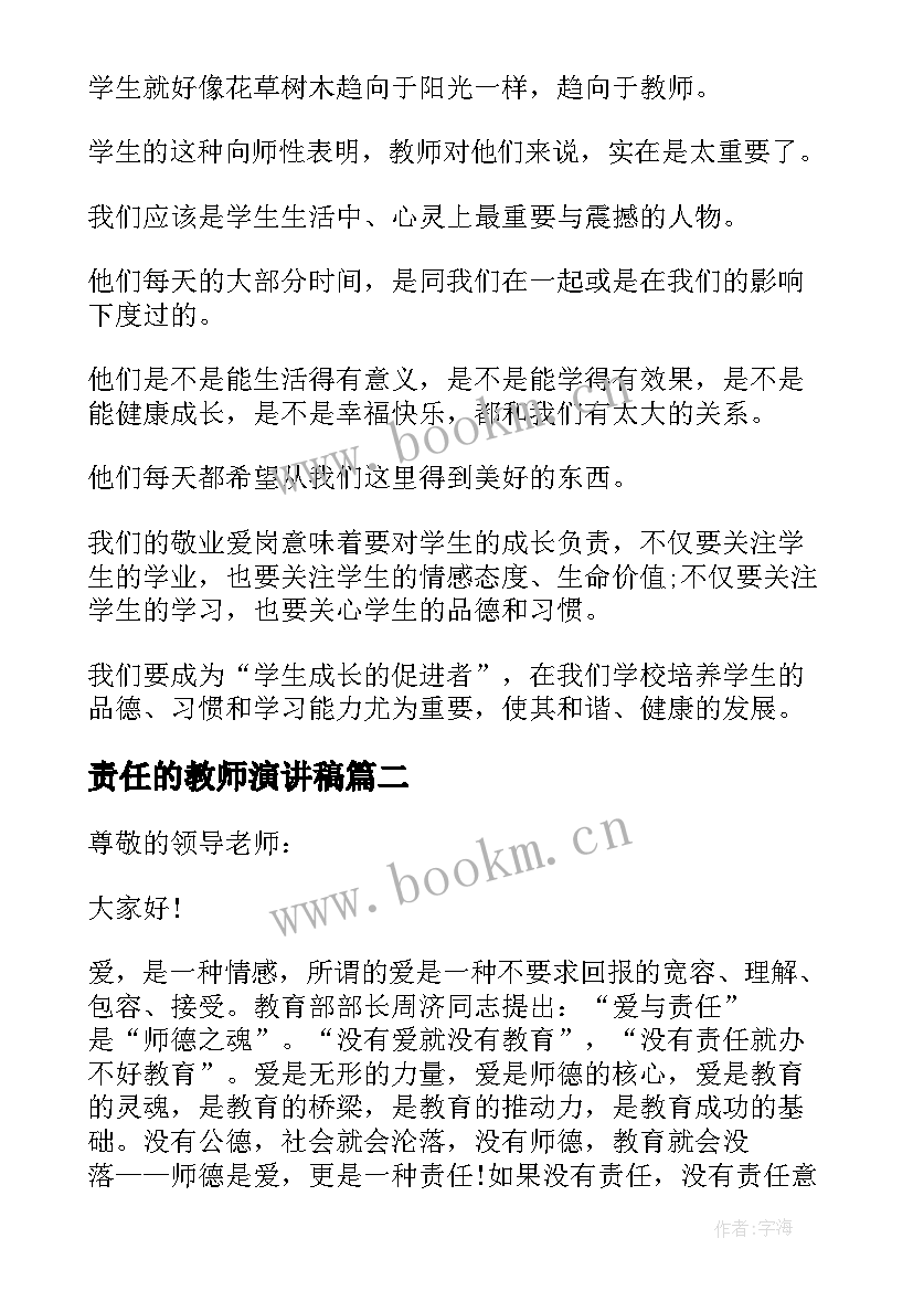 最新责任的教师演讲稿(模板18篇)