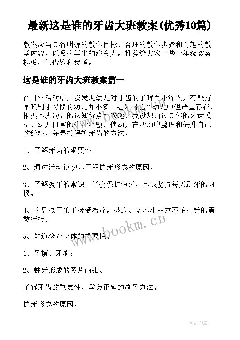 最新这是谁的牙齿大班教案(优秀10篇)