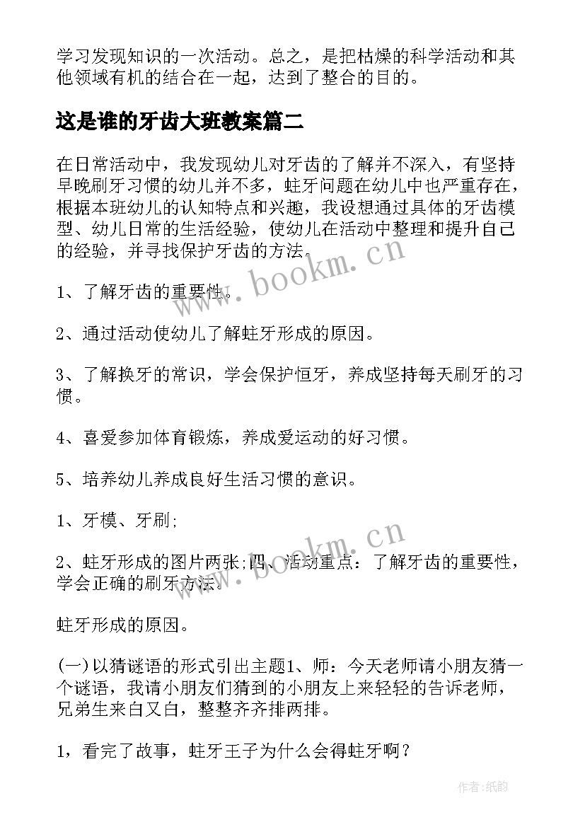 最新这是谁的牙齿大班教案(优秀10篇)