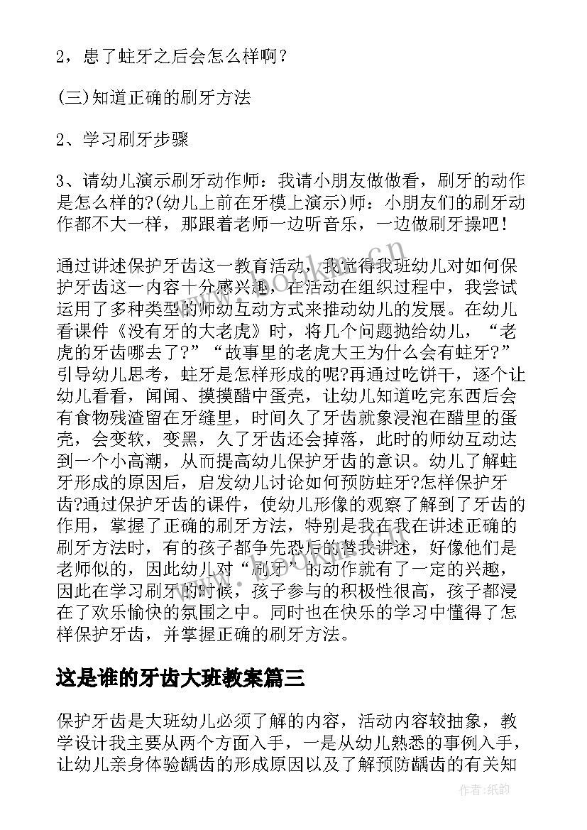 最新这是谁的牙齿大班教案(优秀10篇)