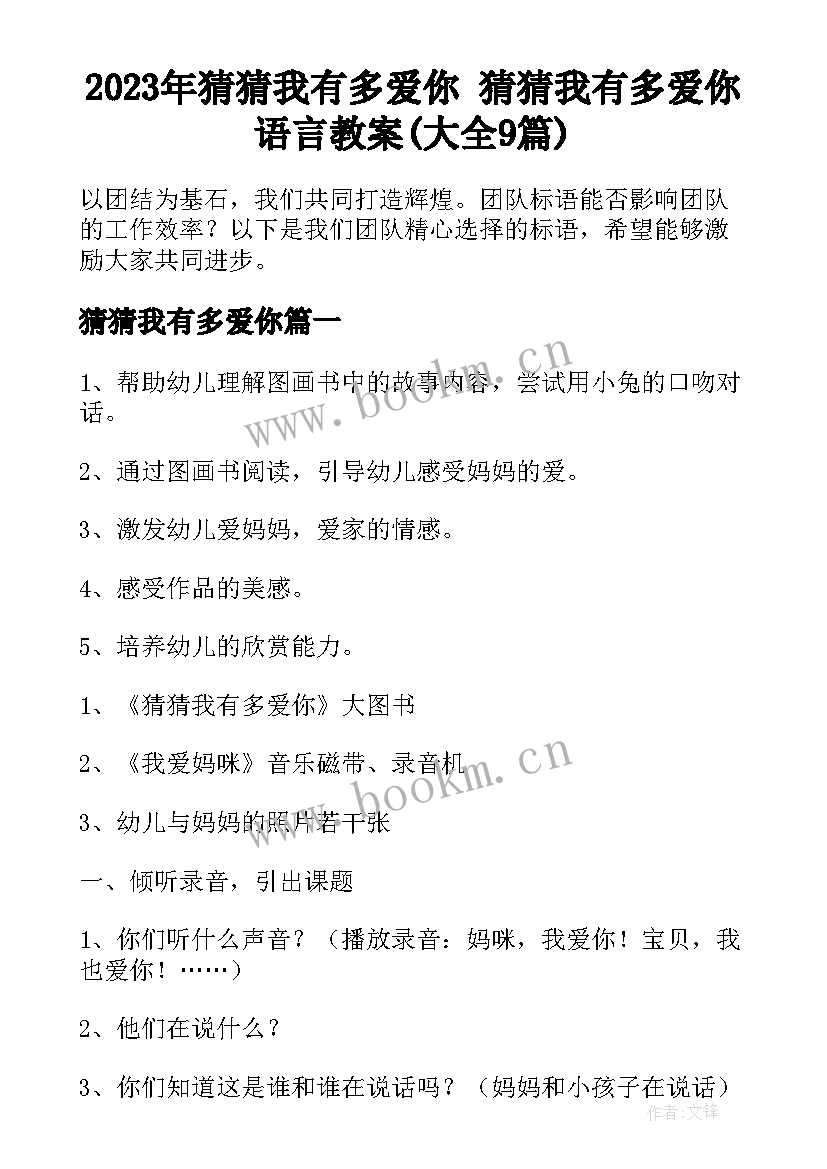 2023年猜猜我有多爱你 猜猜我有多爱你语言教案(大全9篇)