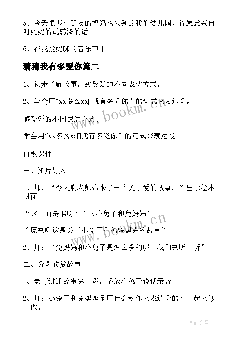 2023年猜猜我有多爱你 猜猜我有多爱你语言教案(大全9篇)