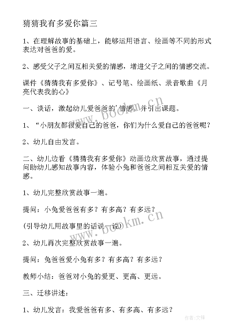 2023年猜猜我有多爱你 猜猜我有多爱你语言教案(大全9篇)