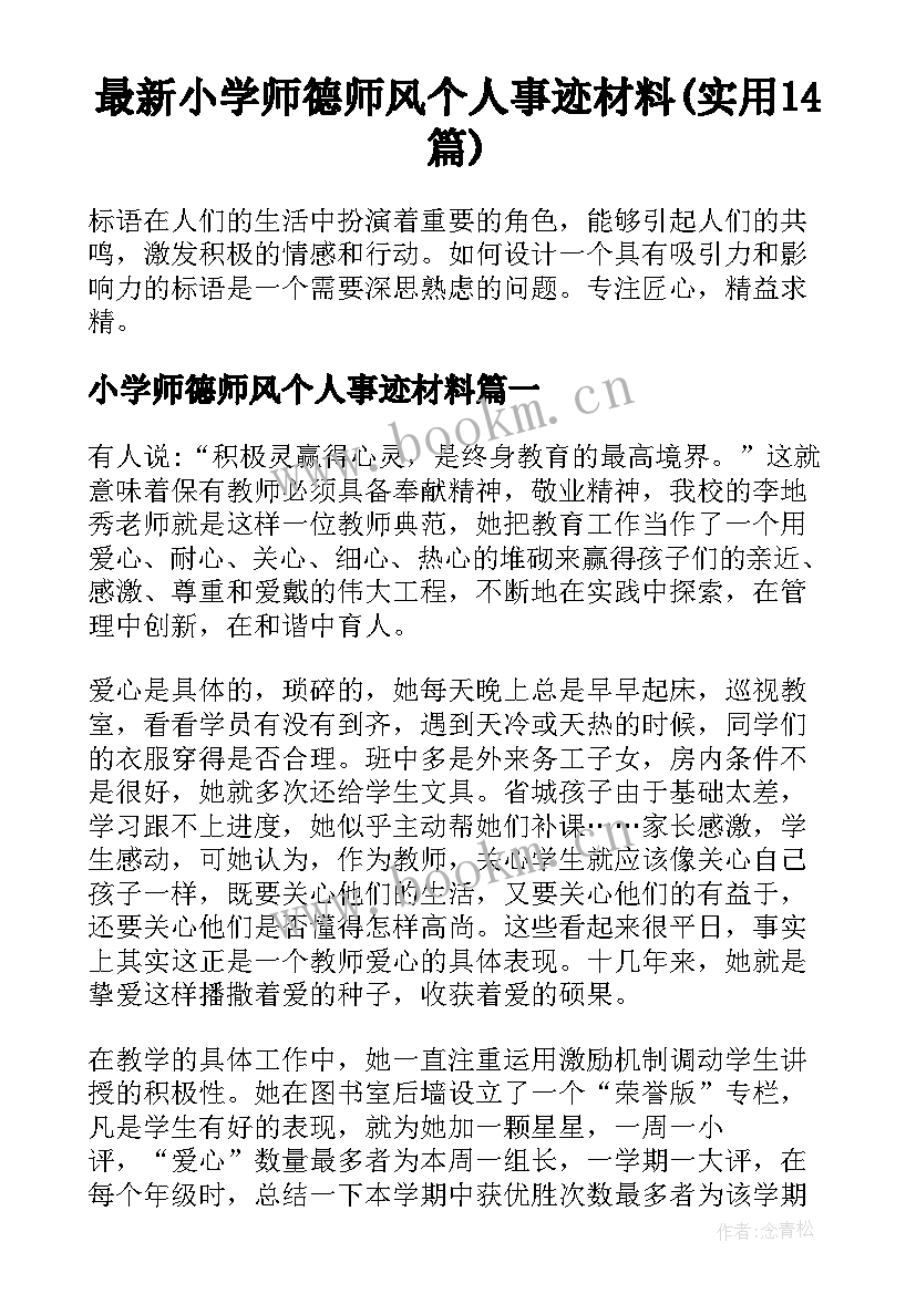 最新小学师德师风个人事迹材料(实用14篇)