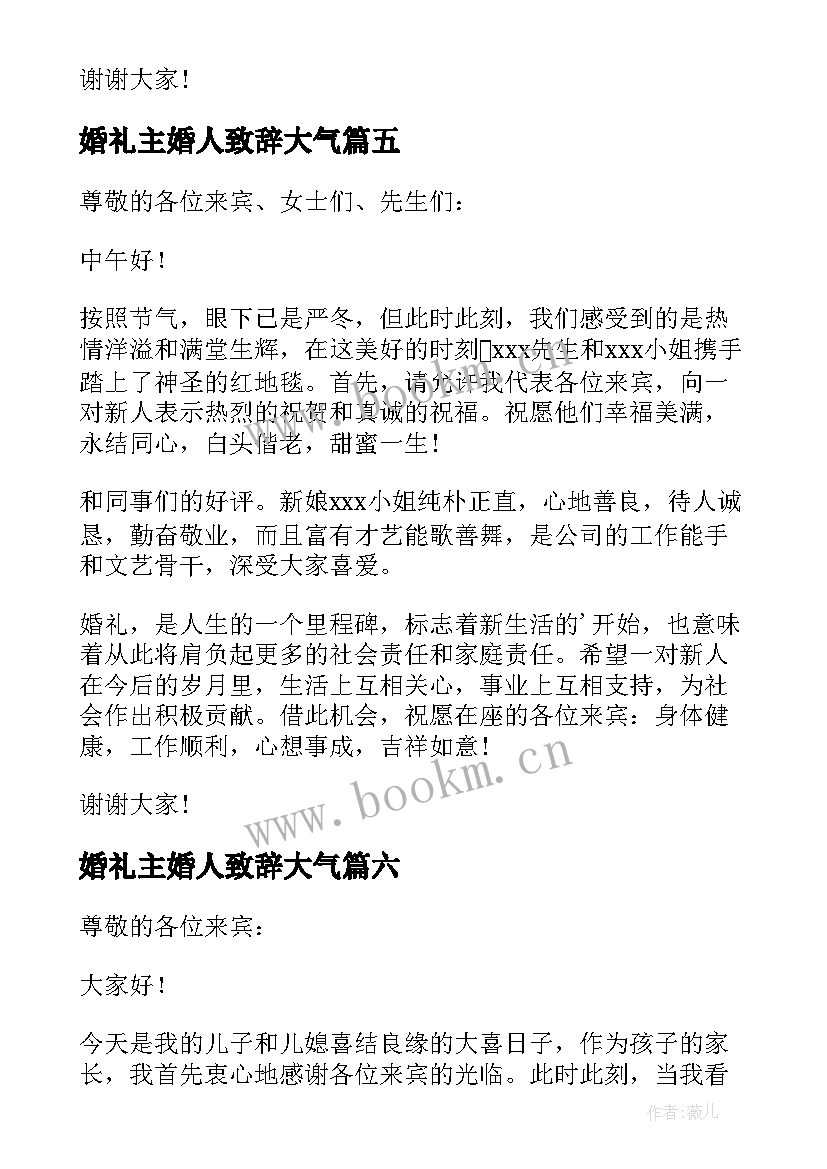 2023年婚礼主婚人致辞大气 婚宴主婚人致辞(大全8篇)