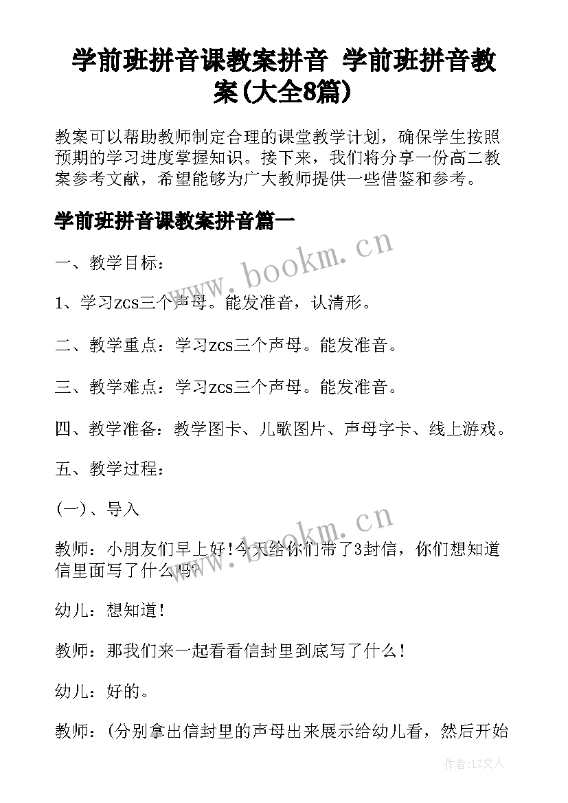 学前班拼音课教案拼音 学前班拼音教案(大全8篇)