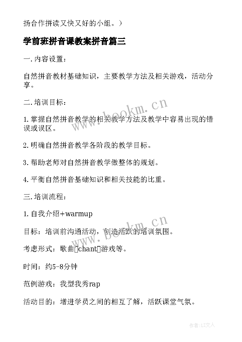 学前班拼音课教案拼音 学前班拼音教案(大全8篇)