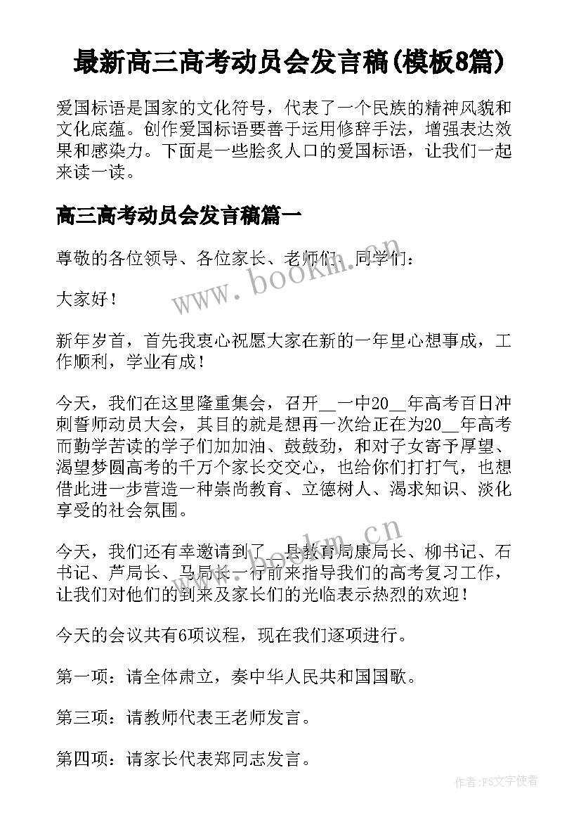 最新高三高考动员会发言稿(模板8篇)