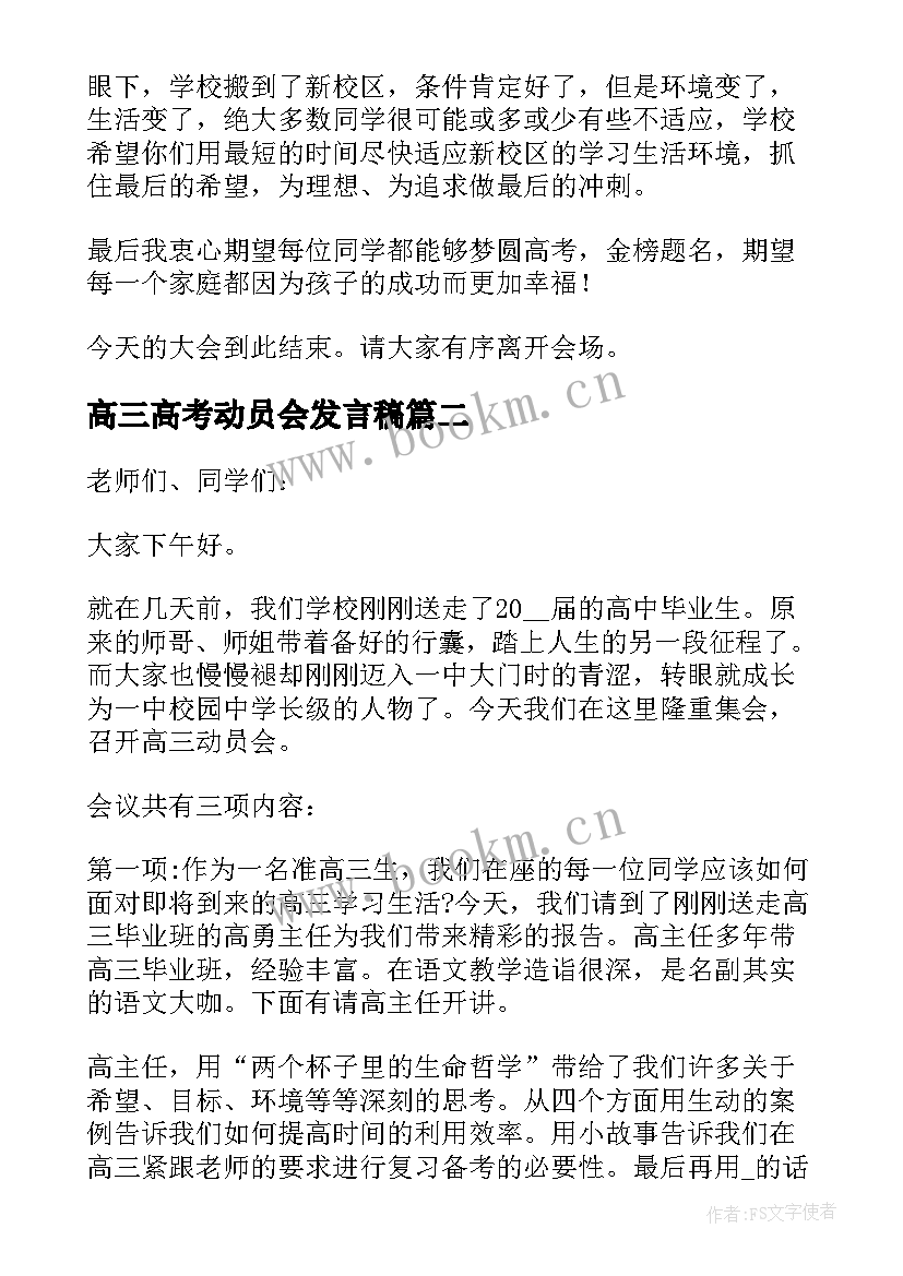 最新高三高考动员会发言稿(模板8篇)