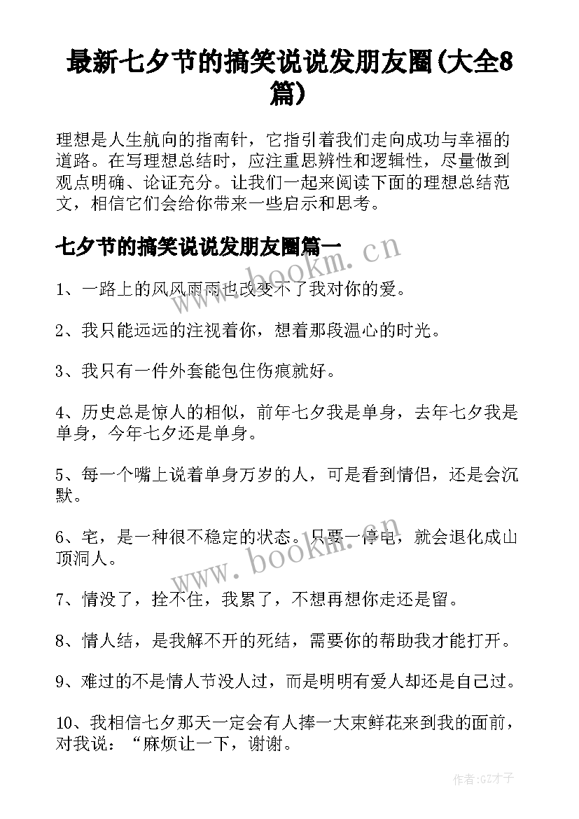 最新七夕节的搞笑说说发朋友圈(大全8篇)