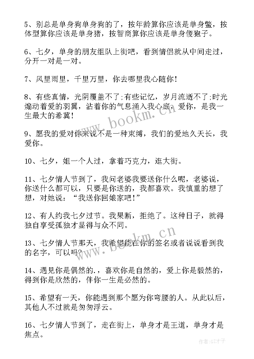 最新七夕节的搞笑说说发朋友圈(大全8篇)