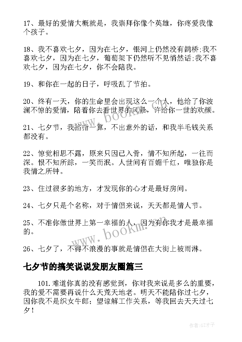 最新七夕节的搞笑说说发朋友圈(大全8篇)