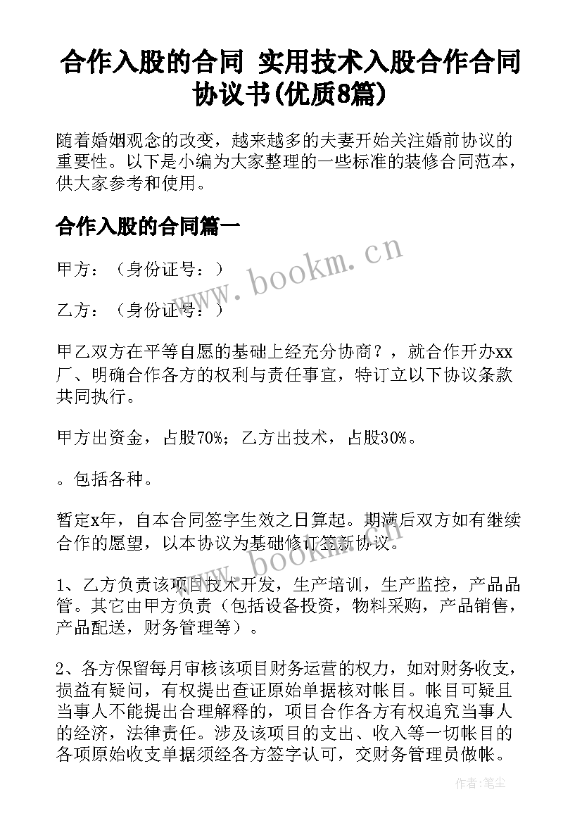 合作入股的合同 实用技术入股合作合同协议书(优质8篇)