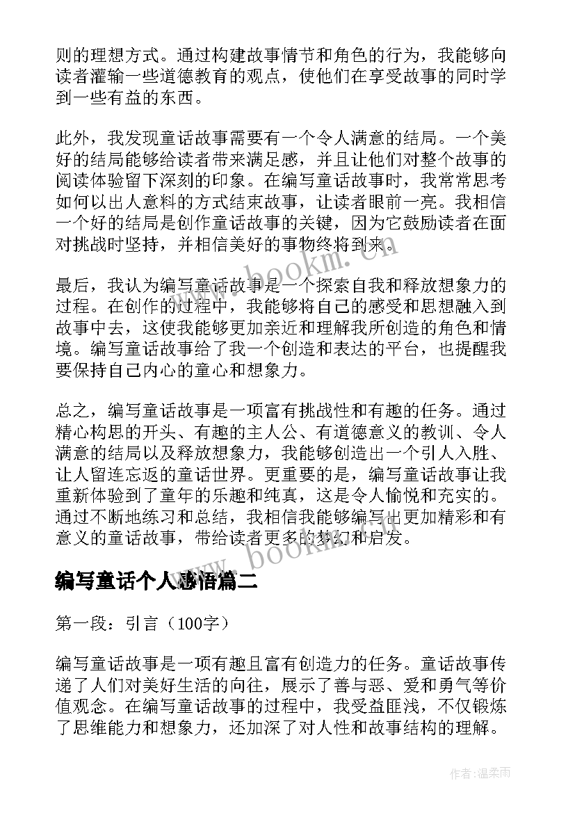 最新编写童话个人感悟 编写童话故事心得体会(大全20篇)