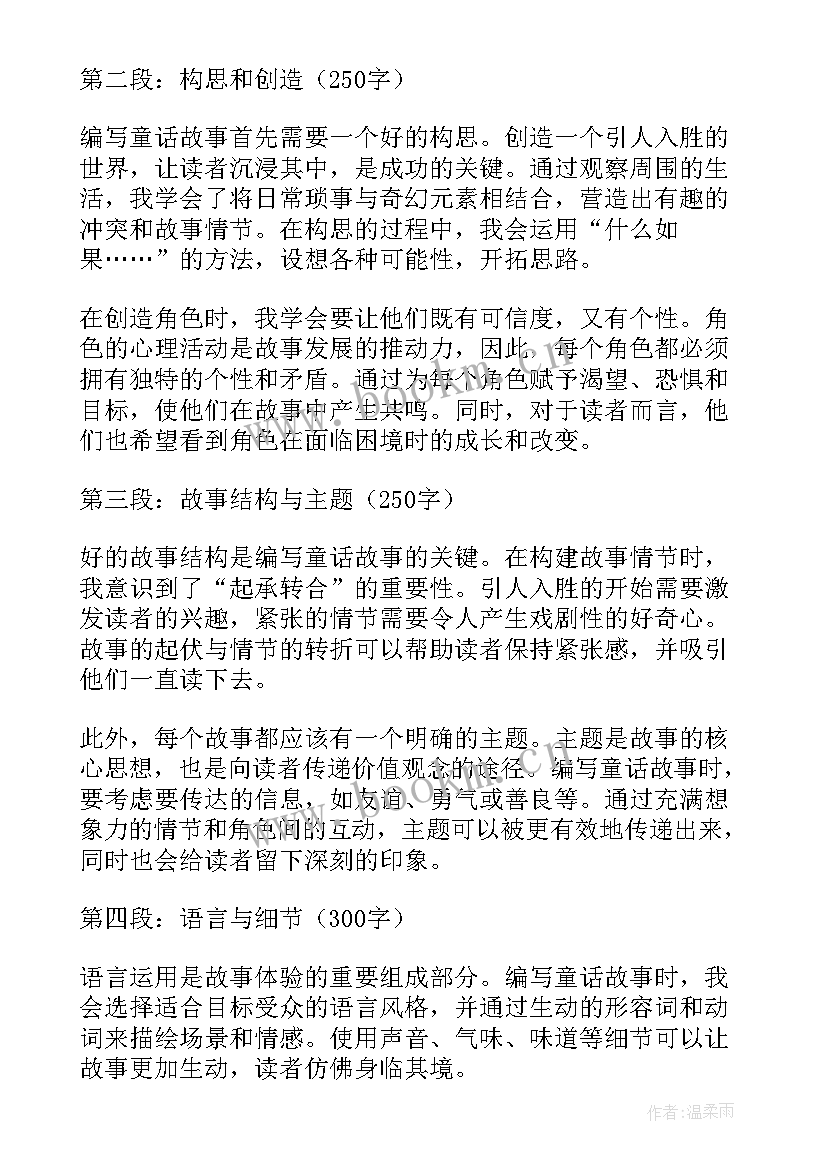 最新编写童话个人感悟 编写童话故事心得体会(大全20篇)